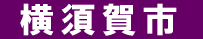 横須賀市 遺品回収