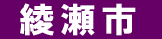 綾瀬市 遺品回収