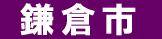 鎌倉市 遺品回収