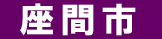 座間市 遺品回収