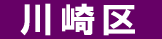川崎区 遺品回収