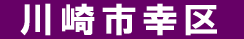 川崎市幸区 遺品回収