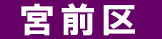 宮前区 遺品回収