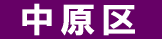 中原区 遺品回収