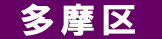 多摩区 遺品回収