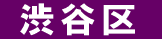 渋谷区 遺品回収