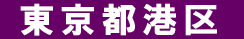 東京都港区 遺品回収
