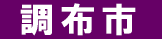 調布市 遺品回収