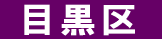目黒区 遺品回収
