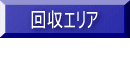 Mr.横浜遺品回収　/　回収エリア