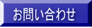 Mr.横浜遺品回収 / お問い合わせフォームへ