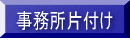 事務所片付け / Mr.横浜遺品回収