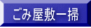 ごみ屋敷一掃 / Mr.横浜遺品回収