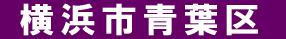 横浜市青葉区 遺品回収