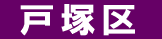 戸塚区 遺品回収