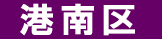港南区 遺品回収