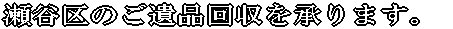 ご遺品の整理・引取り・処分を致します。　瀬谷区